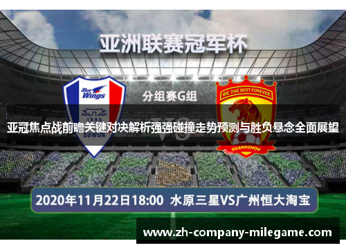 亚冠焦点战前瞻关键对决解析强强碰撞走势预测与胜负悬念全面展望