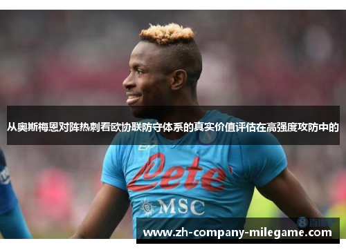 从奥斯梅恩对阵热刺看欧协联防守体系的真实价值评估在高强度攻防中的