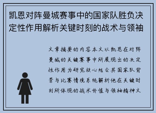 凯恩对阵曼城赛事中的国家队胜负决定性作用解析关键时刻的战术与领袖价值