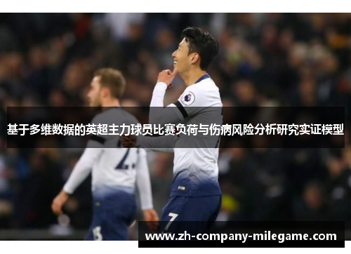 基于多维数据的英超主力球员比赛负荷与伤病风险分析研究实证模型