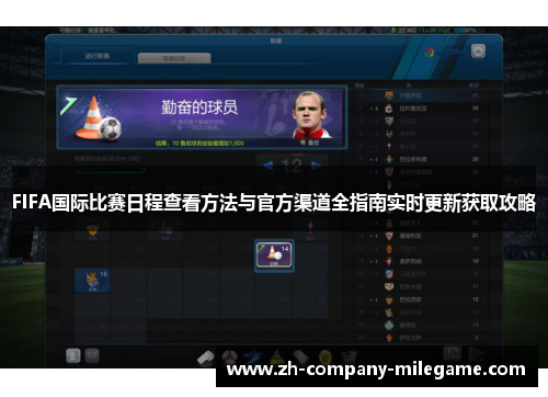 FIFA国际比赛日程查看方法与官方渠道全指南实时更新获取攻略