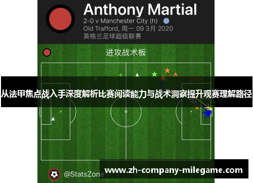 从法甲焦点战入手深度解析比赛阅读能力与战术洞察提升观赛理解路径
