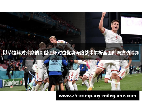 以萨拉赫对阵摩纳哥世俱杯对位优势深度战术解析全面前瞻攻防博弈