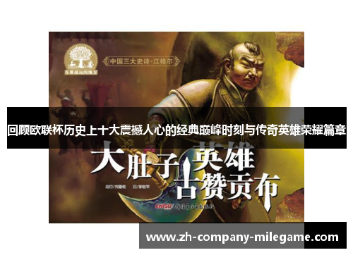 回顾欧联杯历史上十大震撼人心的经典巅峰时刻与传奇英雄荣耀篇章