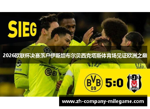2026欧联杯决赛落户伊斯坦布尔贝西克塔斯体育场见证欧洲之巅