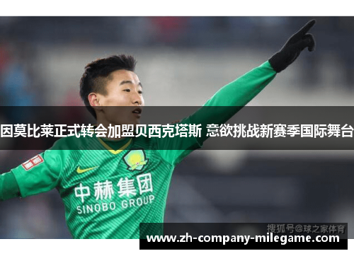 因莫比莱正式转会加盟贝西克塔斯 意欲挑战新赛季国际舞台