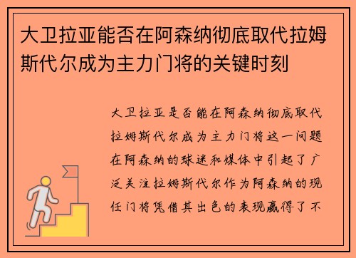 大卫拉亚能否在阿森纳彻底取代拉姆斯代尔成为主力门将的关键时刻