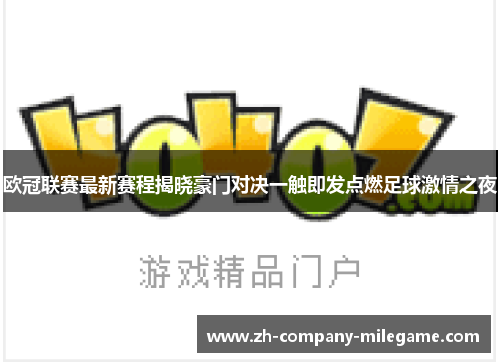 欧冠联赛最新赛程揭晓豪门对决一触即发点燃足球激情之夜