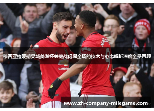 穆西亚拉硬撼曼城美洲杯关键战闪耀全场的技术与心态解析深度全景回顾