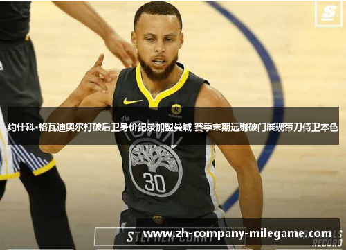 约什科·格瓦迪奥尔打破后卫身价纪录加盟曼城 赛季末期远射破门展现带刀侍卫本色