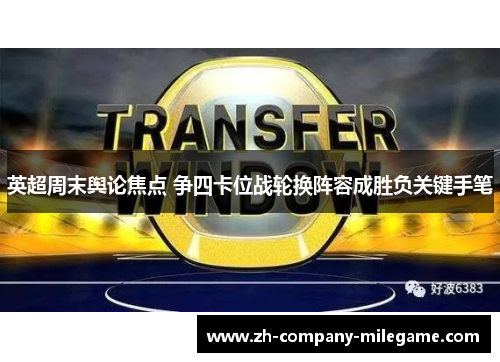 英超周末舆论焦点 争四卡位战轮换阵容成胜负关键手笔