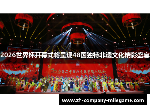 2026世界杯开幕式将呈现48国独特非遗文化精彩盛宴