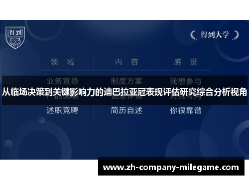 从临场决策到关键影响力的迪巴拉亚冠表现评估研究综合分析视角