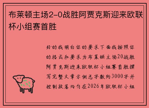 布莱顿主场2-0战胜阿贾克斯迎来欧联杯小组赛首胜