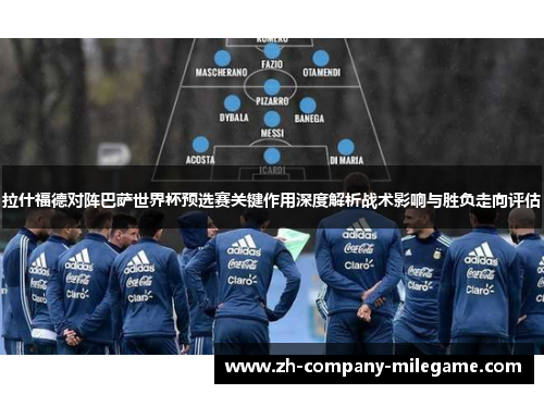 拉什福德对阵巴萨世界杯预选赛关键作用深度解析战术影响与胜负走向评估