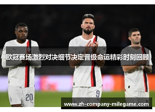 欧冠赛场激烈对决细节决定晋级命运精彩时刻回顾