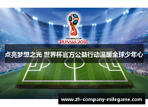 点亮梦想之光 世界杯官方公益行动温暖全球少年心