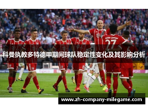 科曼执教多特德甲期间球队稳定性变化及其影响分析