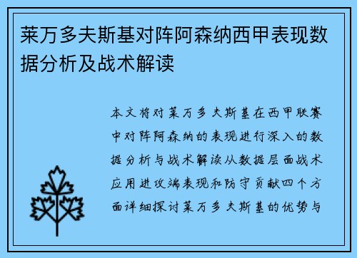 莱万多夫斯基对阵阿森纳西甲表现数据分析及战术解读 莱万多夫斯基对阵阿森纳西甲表现数据分析及战术解读