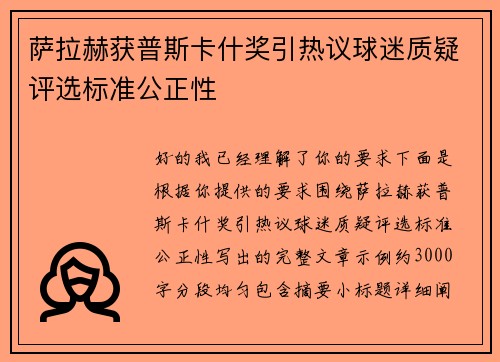 萨拉赫获普斯卡什奖引热议球迷质疑评选标准公正性
