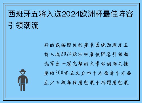 西班牙五将入选2024欧洲杯最佳阵容引领潮流