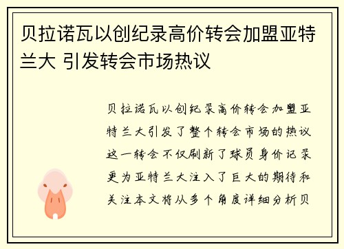 贝拉诺瓦以创纪录高价转会加盟亚特兰大 引发转会市场热议