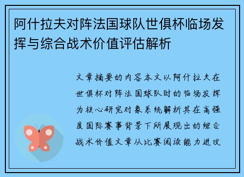 阿什拉夫对阵法国球队世俱杯临场发挥与综合战术价值评估解析