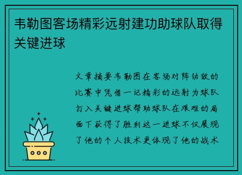韦勒图客场精彩远射建功助球队取得关键进球