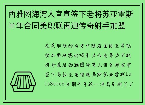 西雅图海湾人官宣签下老将苏亚雷斯半年合同美职联再迎传奇射手加盟
