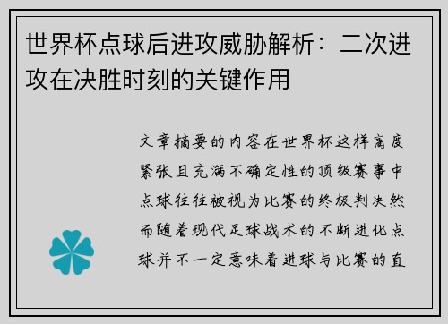 世界杯点球后进攻威胁解析：二次进攻在决胜时刻的关键作用