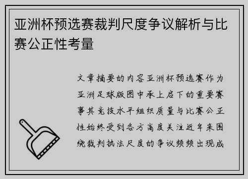 亚洲杯预选赛裁判尺度争议解析与比赛公正性考量