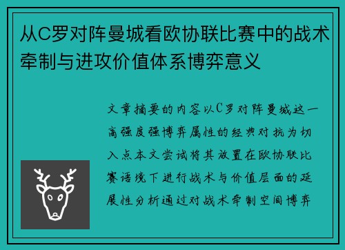 从C罗对阵曼城看欧协联比赛中的战术牵制与进攻价值体系博弈意义