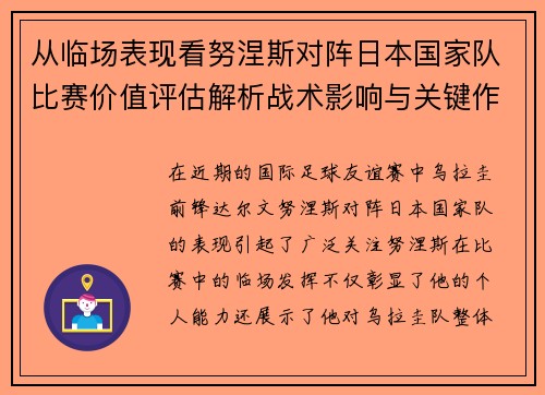 从临场表现看努涅斯对阵日本国家队比赛价值评估解析战术影响与关键作用