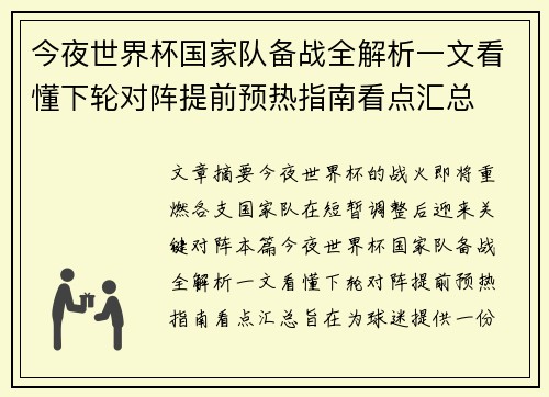 今夜世界杯国家队备战全解析一文看懂下轮对阵提前预热指南看点汇总