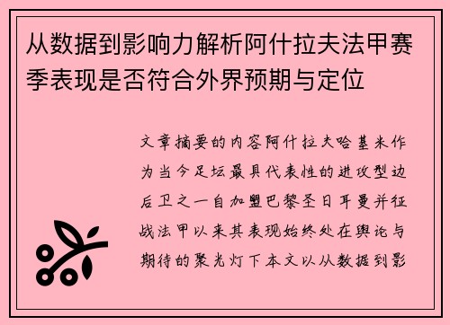 从数据到影响力解析阿什拉夫法甲赛季表现是否符合外界预期与定位