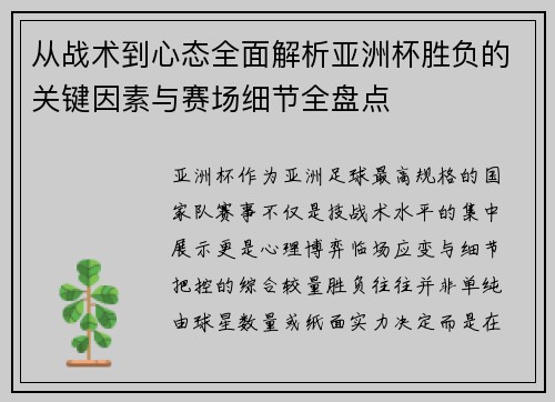 从战术到心态全面解析亚洲杯胜负的关键因素与赛场细节全盘点