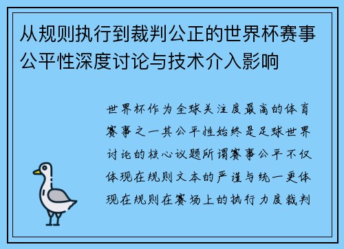 从规则执行到裁判公正的世界杯赛事公平性深度讨论与技术介入影响