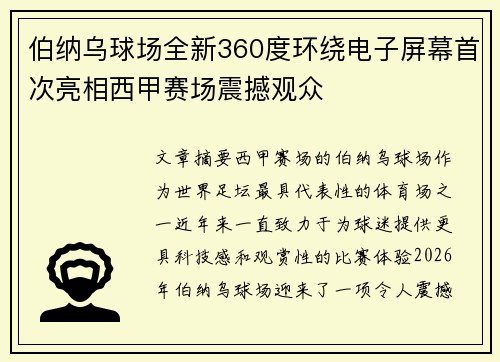 伯纳乌球场全新360度环绕电子屏幕首次亮相西甲赛场震撼观众