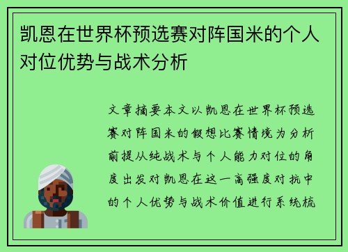 凯恩在世界杯预选赛对阵国米的个人对位优势与战术分析