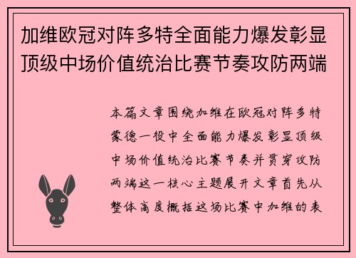 加维欧冠对阵多特全面能力爆发彰显顶级中场价值统治比赛节奏攻防两端