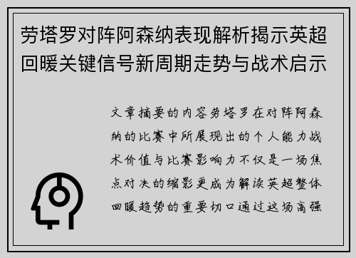 劳塔罗对阵阿森纳表现解析揭示英超回暖关键信号新周期走势与战术启示