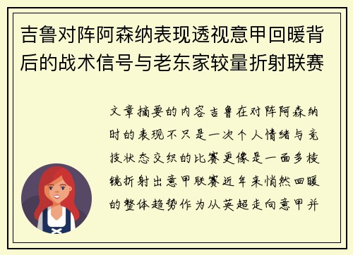 吉鲁对阵阿森纳表现透视意甲回暖背后的战术信号与老东家较量折射联赛复苏趋势