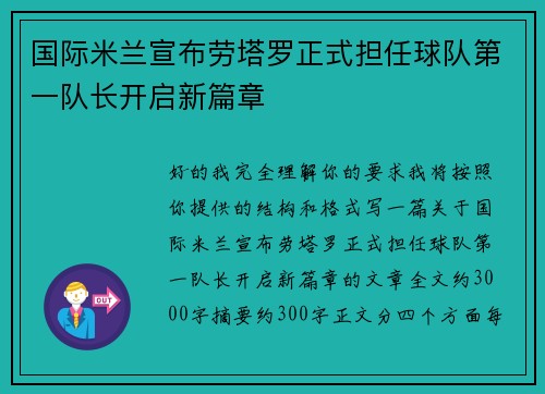 国际米兰宣布劳塔罗正式担任球队第一队长开启新篇章