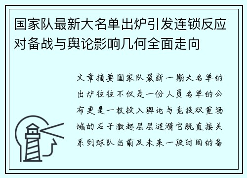 国家队最新大名单出炉引发连锁反应对备战与舆论影响几何全面走向