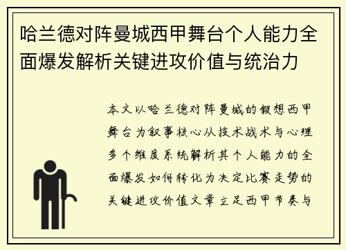 哈兰德对阵曼城西甲舞台个人能力全面爆发解析关键进攻价值与统治力