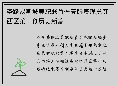 圣路易斯城美职联首季亮眼表现勇夺西区第一创历史新篇