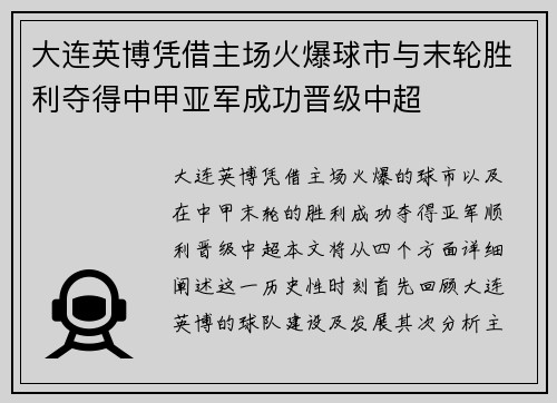 大连英博凭借主场火爆球市与末轮胜利夺得中甲亚军成功晋级中超