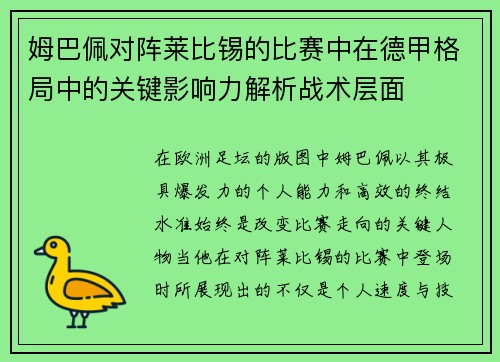 姆巴佩对阵莱比锡的比赛中在德甲格局中的关键影响力解析战术层面