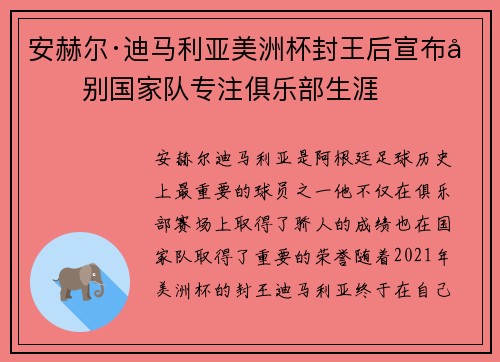 安赫尔·迪马利亚美洲杯封王后宣布告别国家队专注俱乐部生涯