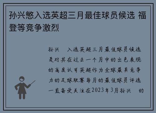 孙兴慜入选英超三月最佳球员候选 福登等竞争激烈